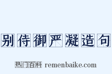 别侍御严凝造句是什么意思的图片
